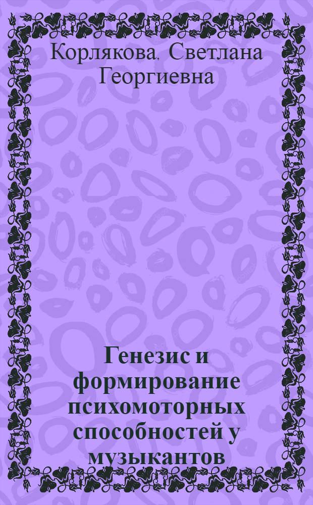 Генезис и формирование психомоторных способностей у музыкантов : автореф. дис. на соиск. учен. степ. д-ра психол. наук : специальность 19.00.07 <Пед. психология>