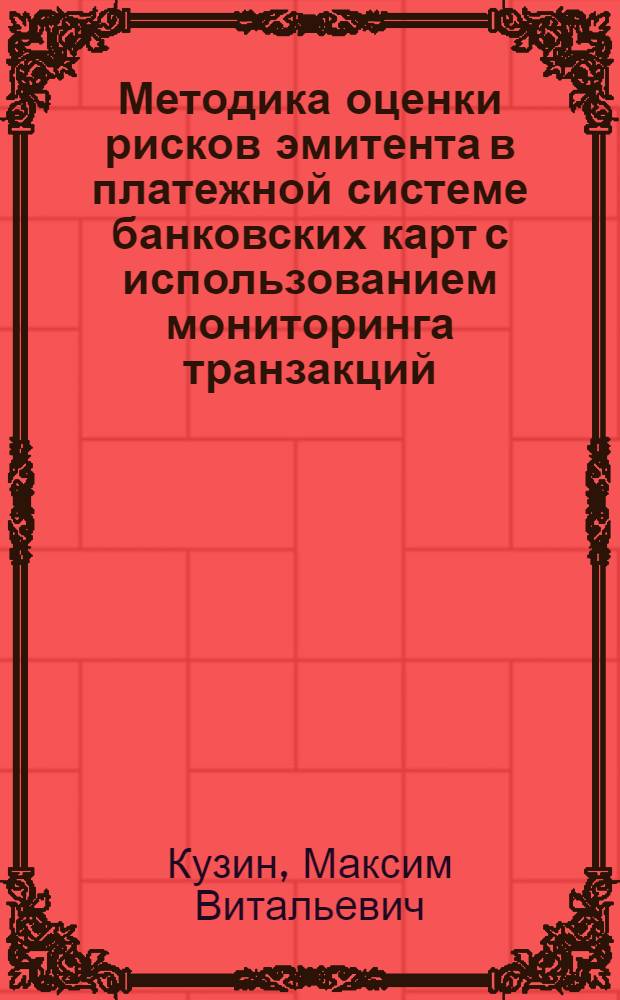 Методика оценки рисков эмитента в платежной системе банковских карт с использованием мониторинга транзакций : автореф. дис. на соиск. учен. степ. канд. техн. наук : специальность 05.13.19 <Методы и системы защиты информ., информ. безопасность>