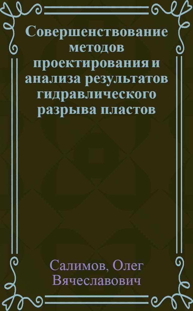 Совершенствование методов проектирования и анализа результатов гидравлического разрыва пластов : автореф. дис. на соиск. учен. степ. канд. техн. наук : специальность 25.00.17 <Разраб. и эксплуатация нефтяных и газовых месторождений>