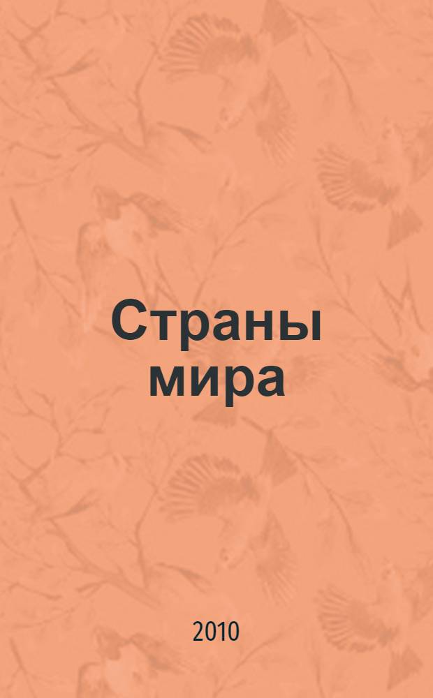 Страны мира : современный справочник