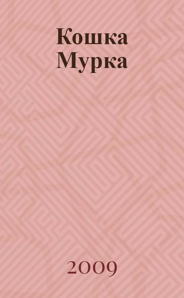 Кошка Мурка : (для чтения взрослыми детям)