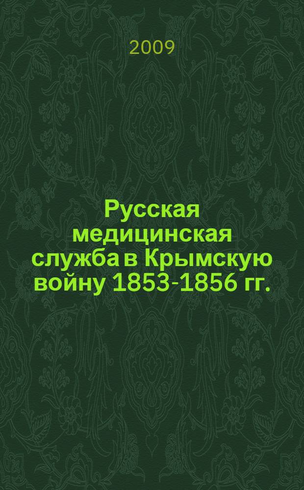 Русская медицинская служба в Крымскую войну 1853-1856 гг. : автореф. дис. на соиск. учен. степ. канд. ист. наук : специальность 07.00.02 <Отечеств. история>