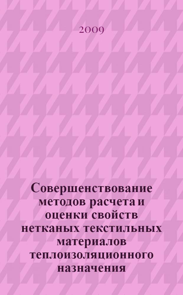 Совершенствование методов расчета и оценки свойств нетканых текстильных материалов теплоизоляционного назначения : автореф. дис. на соиск. учен. степ. канд. техн. наук : специальность 05.19.01 <Материаловедение пр-в текстил. и лег. пром-сти>
