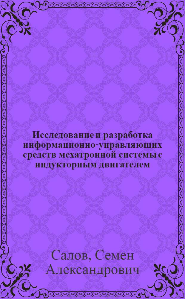 Исследование и разработка информационно-управляющих средств мехатронной системы с индукторным двигателем : автореф. дис. на соиск. учен. степ. канд. техн. наук : специальность 05.02.05 <Роботы, мехатроника и робототехн. системы>