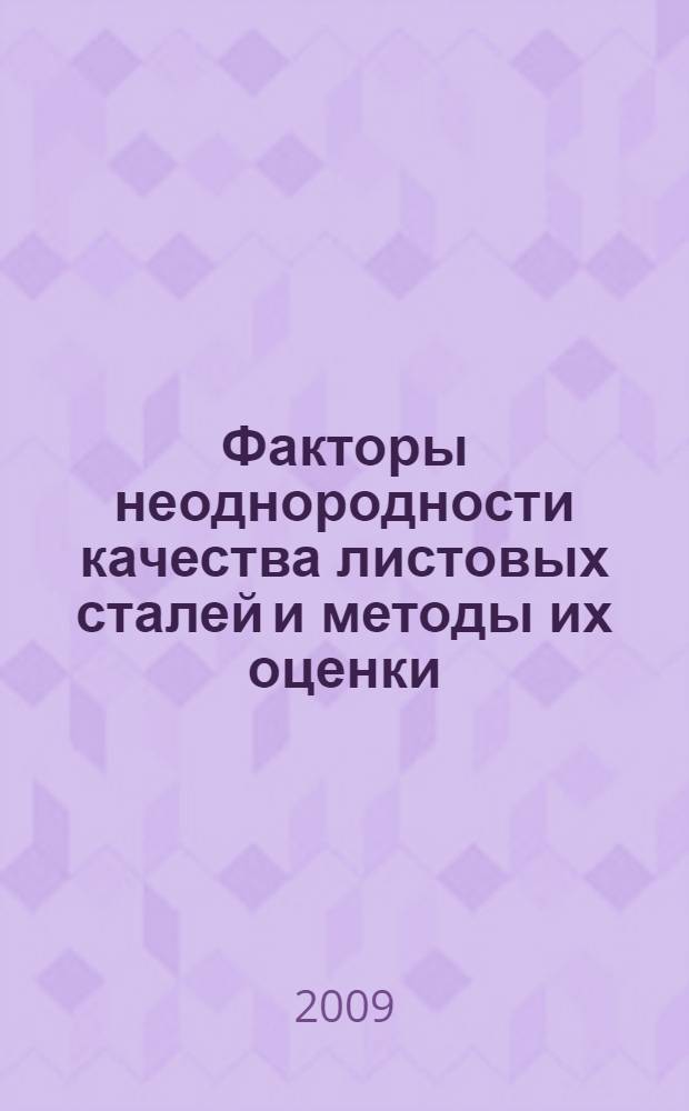 Факторы неоднородности качества листовых сталей и методы их оценки : автореф. дис. на соиск. учен. степ. канд. техн. наук : специальность 15.16.01 <Металловедение и терм. обраб. металлов>
