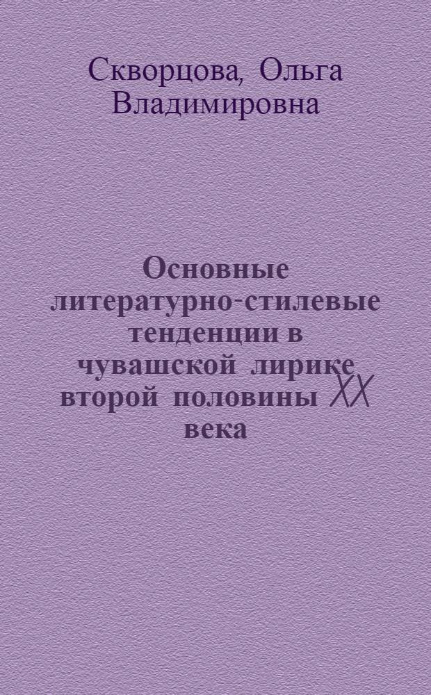 Основные литературно-стилевые тенденции в чувашской лирике второй половины XX века : автореф. дис. на соиск. учен. степ. канд. филол. наук : специальность 10.01.02 <Лит. народов Рос. Федерации>