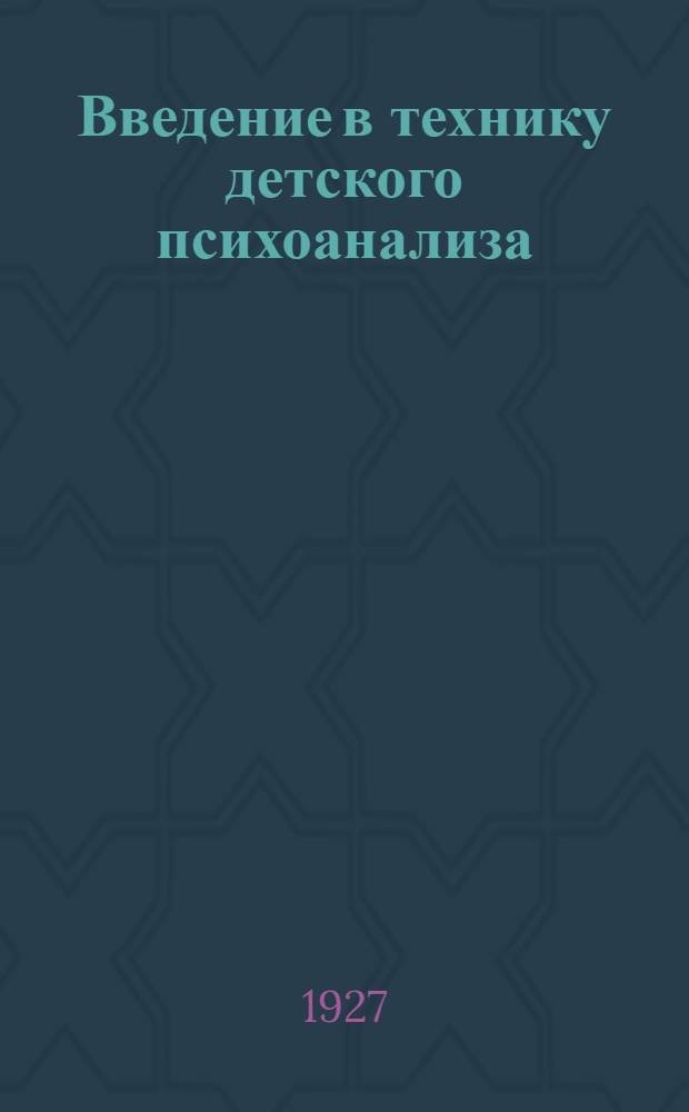 Введение в технику детского психоанализа