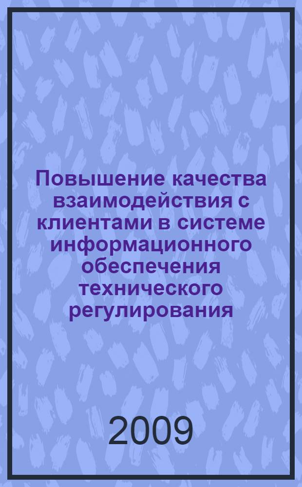 Повышение качества взаимодействия с клиентами в системе информационного обеспечения технического регулирования : автореф. дис. на соиск. учен. степ. канд. экон. наук : специальность 08.00.05 <Экономика и упр. нар. хоз-вом>