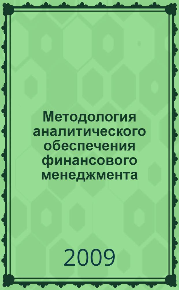 Методология аналитического обеспечения финансового менеджмента : автореф. дис. на соиск. учен. степ. д-ра экон. наук : специальность 08.00.12 <Бухгалт. учет, статистика> : специальность 08.00.10 <Финансы, денеж. обращение и кредит>