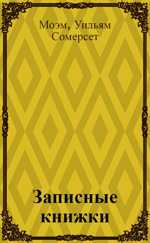 Записные книжки