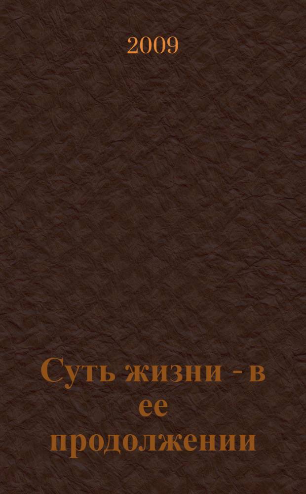 Суть жизни - в ее продолжении : 8 книга стихов