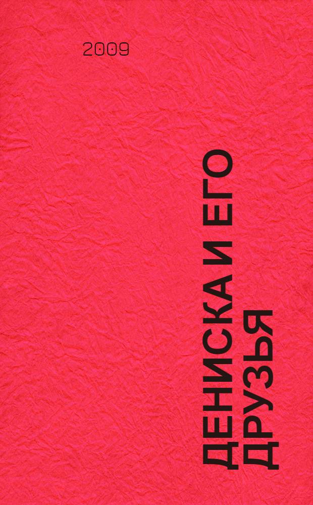 Дениска и его друзья : (из цикла "Денискины рассказы") : для среднего школьного возраста