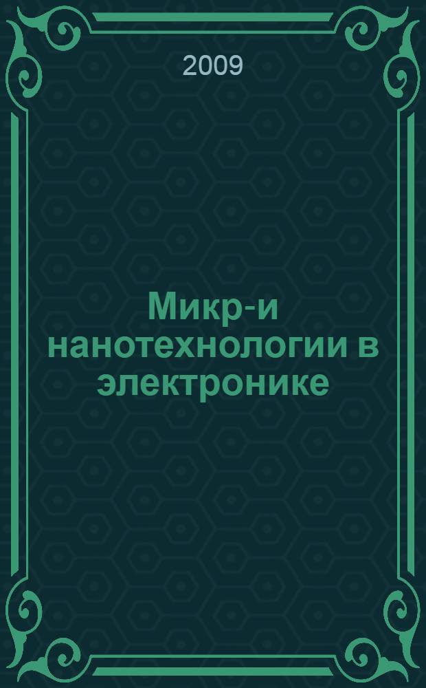 Микро- и нанотехнологии в электронике : материалы Международной научно-технической конференции, 21-27 сент. 2009 г