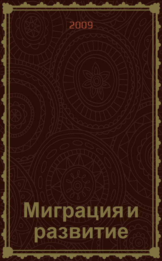 Миграция и развитие