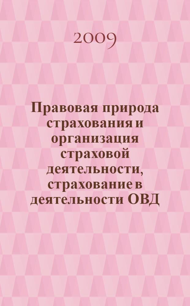 Правовая природа страхования и организация страховой деятельности, страхование в деятельности ОВД, в том числе ГИБДД : материалы Круглого стола, состоявшегося 20 мая 2009 года