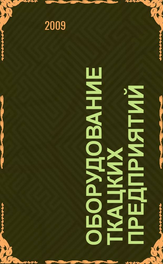 Оборудование ткацких предприятий : учебное пособие для студентов специальностей 260704 "Технология текстильных изделий", 260704.15 "Технология и менеджмент ткацкого производства", 260703 "Проектирование текстильных изделий", 080502 "Экономика и управление на предприятии"
