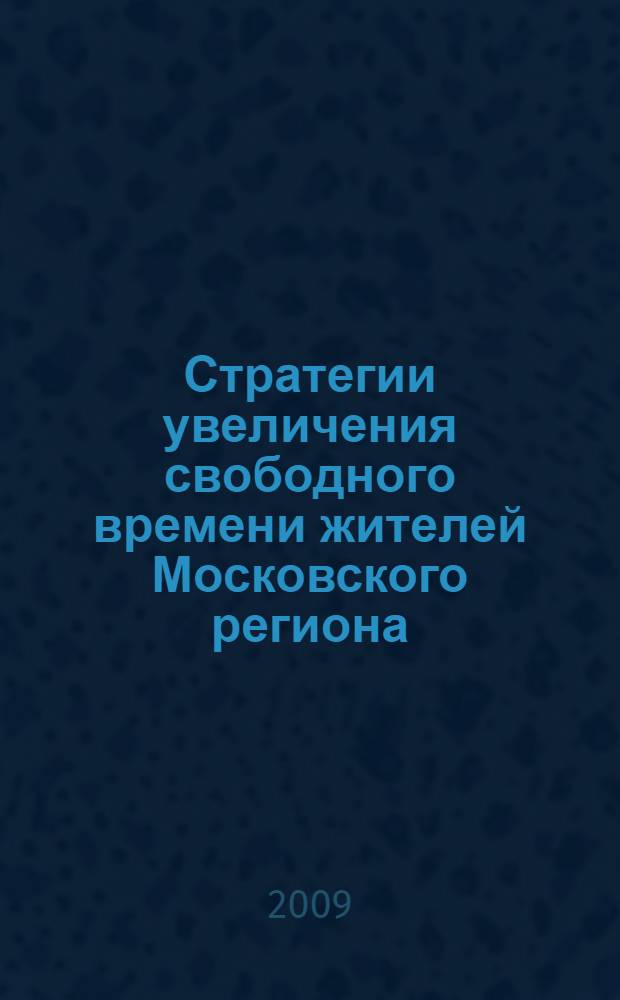 Стратегии увеличения свободного времени жителей Московского региона : сборник