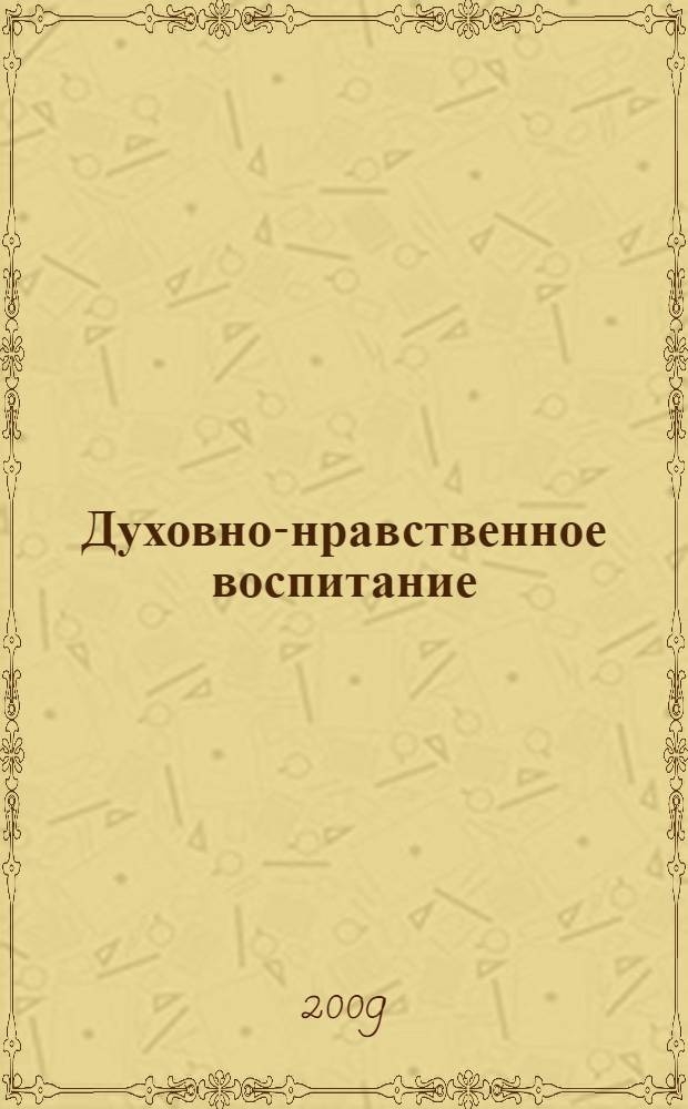 Духовно-нравственное воспитание: традиции, проблемы, опыт : основные направления и перспективы развития духовно-нравственного воспитания в Лукояновском районе : сборник