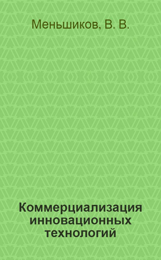 Коммерциализация инновационных технологий