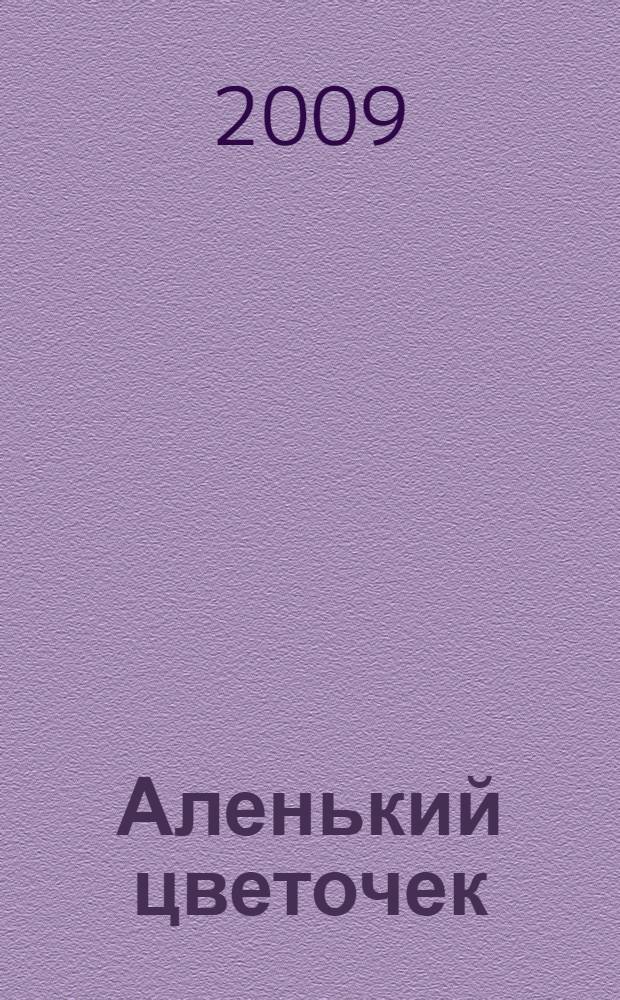 Аленький цветочек : сказка и рассказы : для младшего школьного возраста