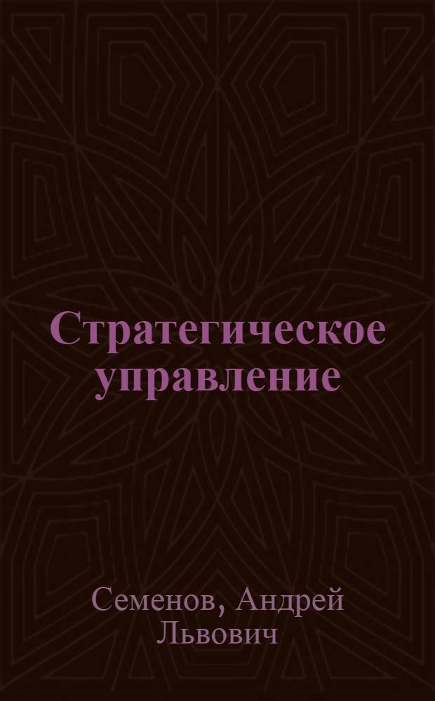 Стратегическое управление: инструментарий, стратегии роста : учебно-методическое пособие