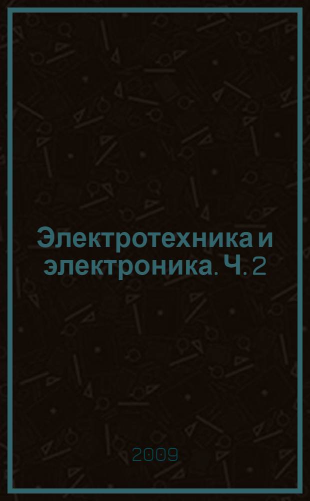 Электротехника и электроника. Ч. 2 : Электроника