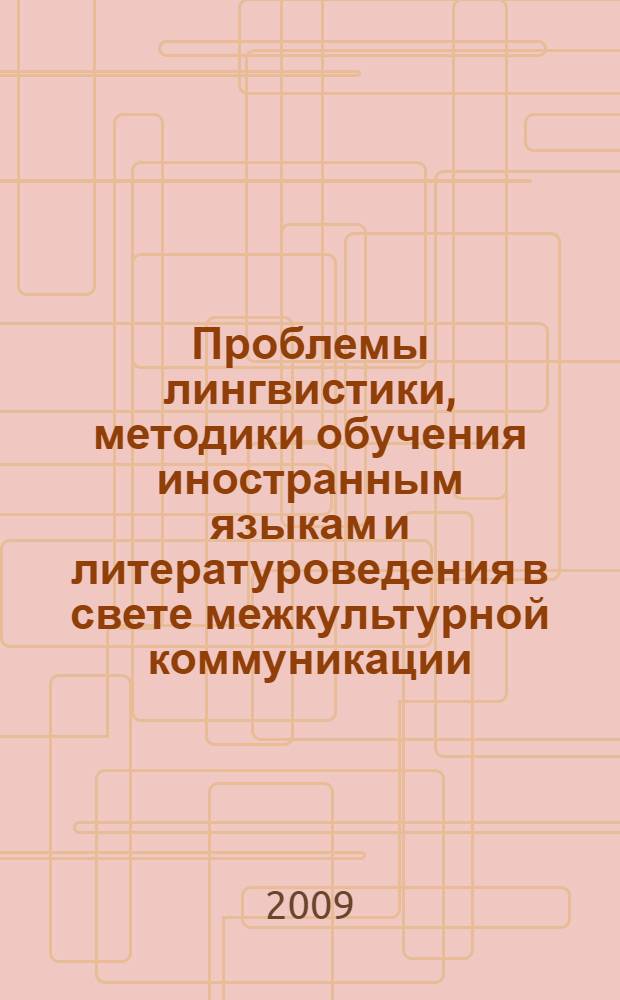 Проблемы лингвистики, методики обучения иностранным языкам и литературоведения в свете межкультурной коммуникации : материалы II Международной научно-практической конференции, 24-25 марта 2009 г. : в 3 ч
