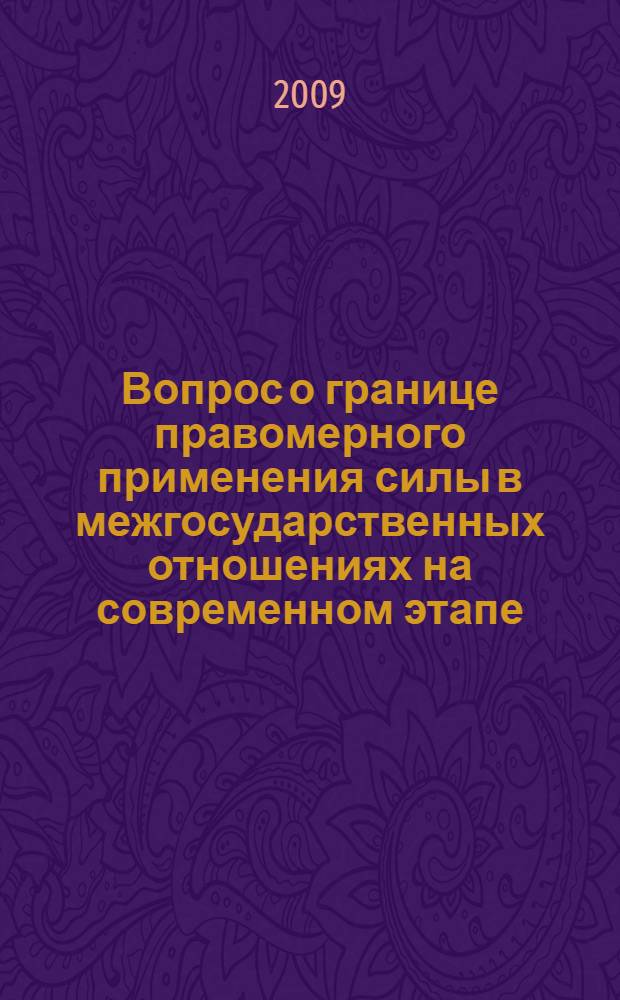 Вопрос о границе правомерного применения силы в межгосударственных отношениях на современном этапе : материалы "круглого стола"