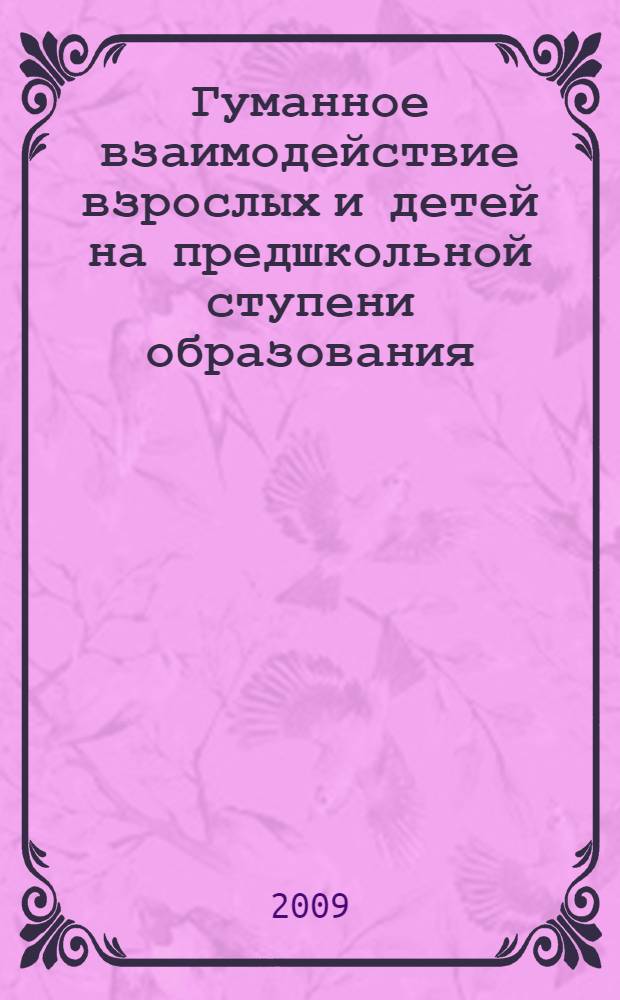 Гуманное взаимодействие взрослых и детей на предшкольной ступени образования : методическое пособие