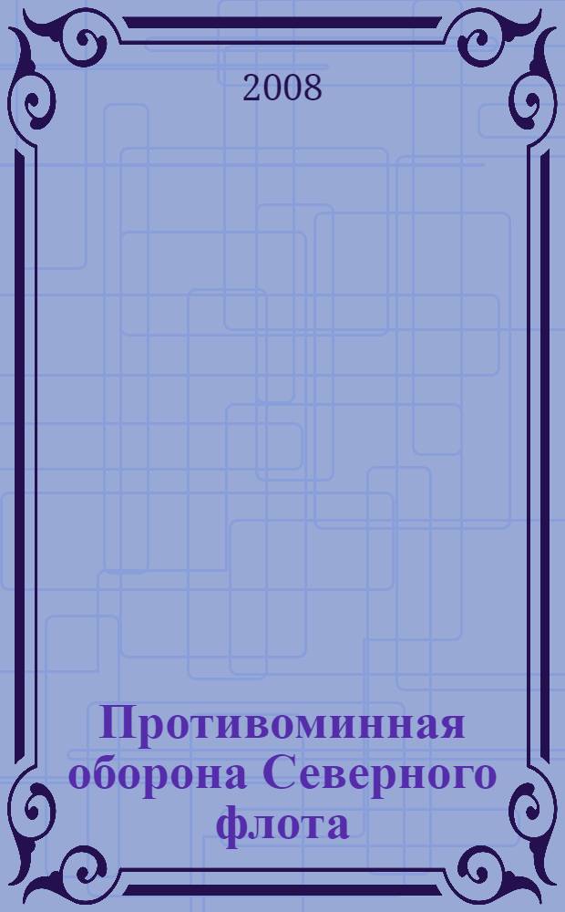 Противоминная оборона Северного флота (1941-1945 гг.) : монография