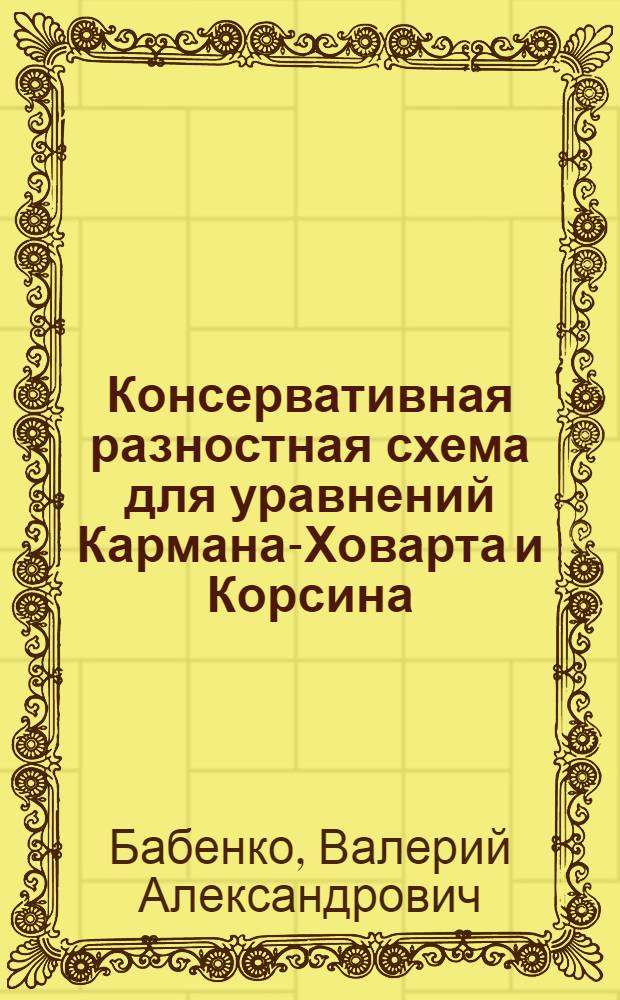 Консервативная разностная схема для уравнений Кармана-Ховарта и Корсина