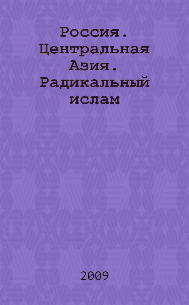 Россия. Центральная Азия. Радикальный ислам : материалы круглого стола, 23 сентября 2008 г