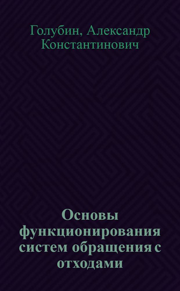 Основы функционирования систем обращения с отходами : монография