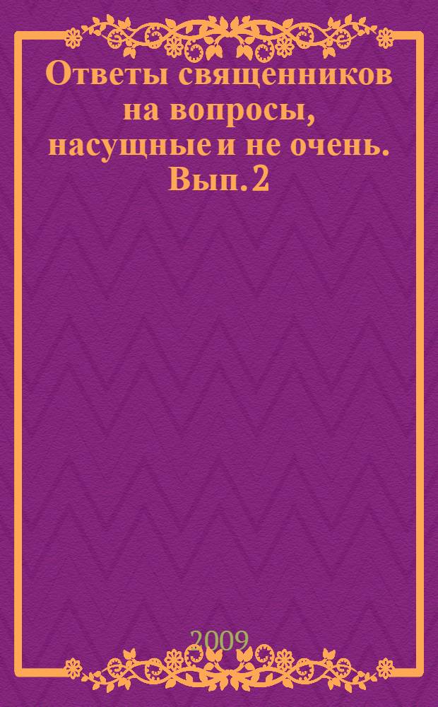 Ответы священников на вопросы, насущные и не очень. Вып. 2