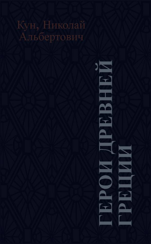 Герои Древней Греции : для младшего школьного возраста