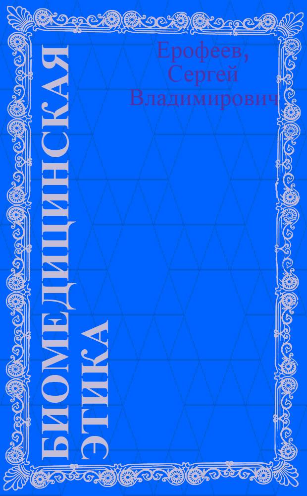 Биомедицинская этика : учебное пособие для студентов медицинских вузов