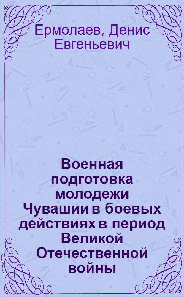 Военная подготовка молодежи Чувашии в боевых действиях в период Великой Отечественной войны