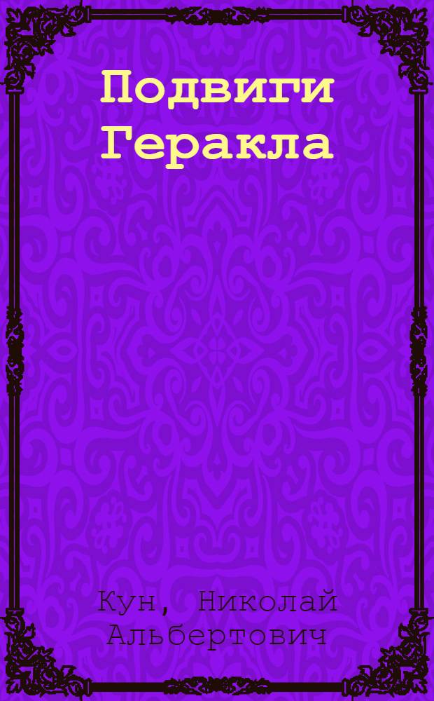 Подвиги Геракла : для младшего школьного возраста