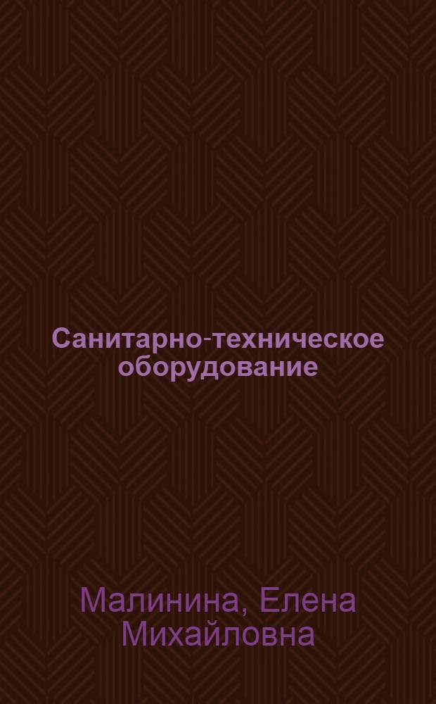 Санитарно-техническое оборудование : учебно-методический комплекс