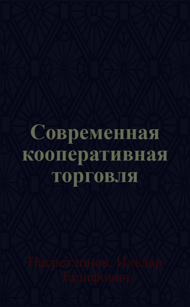 Современная кооперативная торговля : тенденции развития и инновации