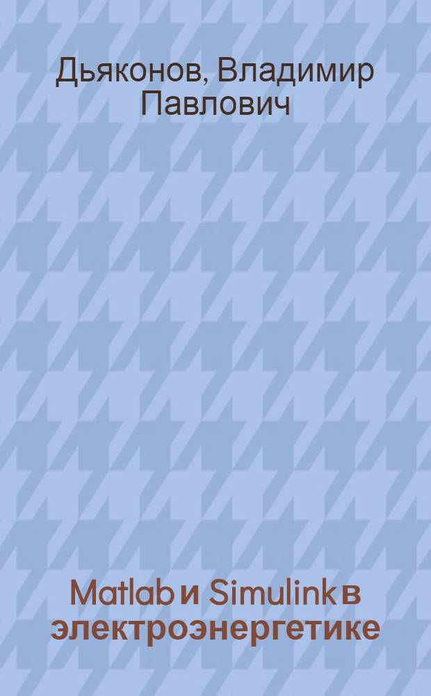 Matlab и Simulink в электроэнергетике : справочник
