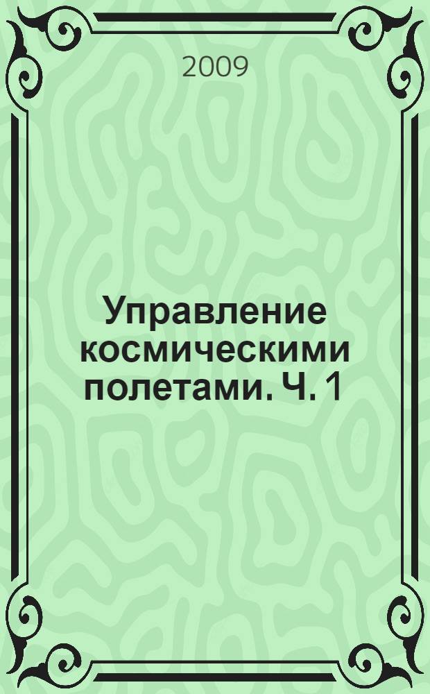 Управление космическими полетами. Ч. 1