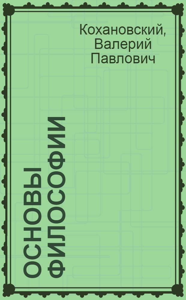 Основы философии : для средних специальных учебных заведений : учебник для студентов образовательных учреждений среднего профессионального образования