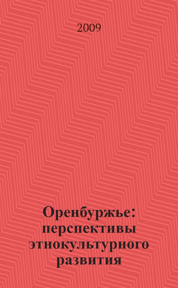 Оренбуржье: перспективы этнокультурного развития