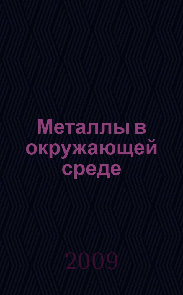 Металлы в окружающей среде: Владимирский регион : для студентов естественно-географических специальностей вузов