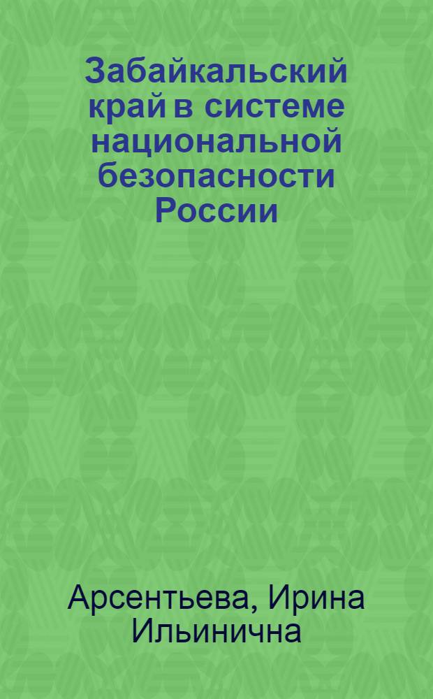 Забайкальский край в системе национальной безопасности России : монография