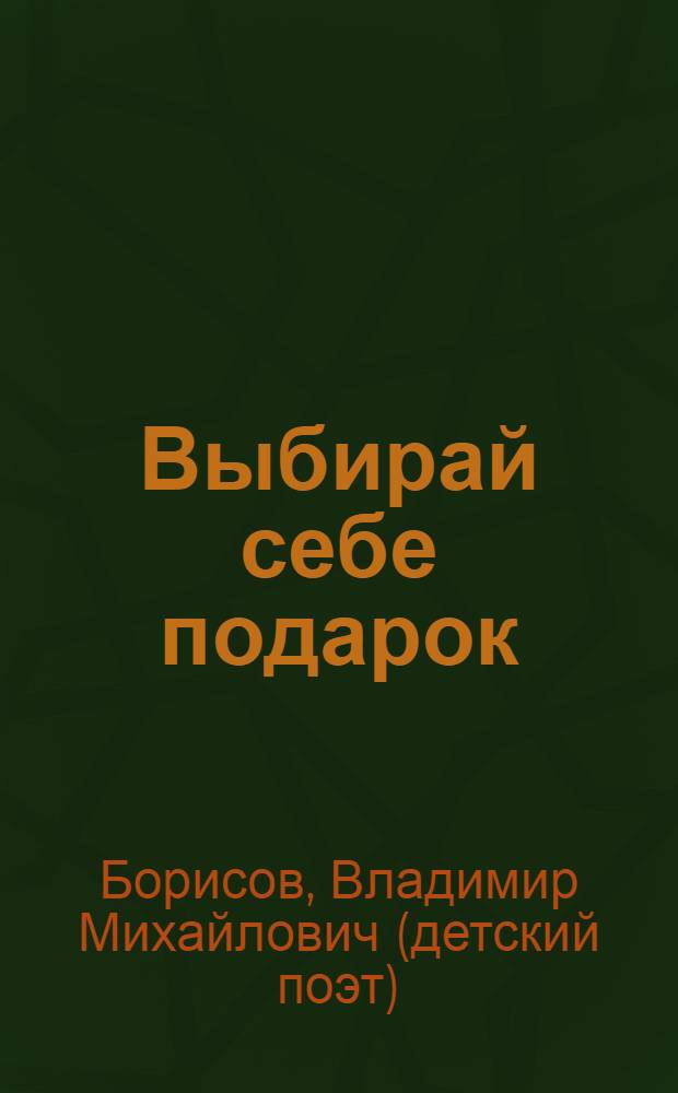 Выбирай себе подарок : (для чтения взрослыми детям)
