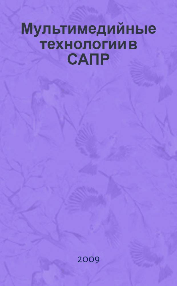 Мультимедийные технологии в САПР : учебное пособие для студентов 5 курса специальности 230104 "Системы автоматизированного проектирования"