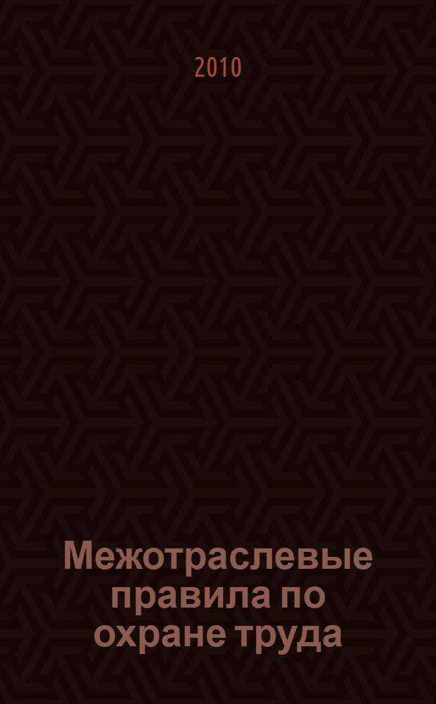 Межотраслевые правила по охране труда (правила безопасности) при эксплуатации электроустановок