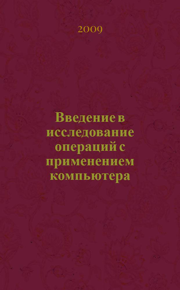Введение в исследование операций с применением компьютера